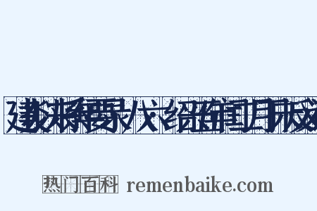建炎以来系年要录·八六·绍兴五年闰二月丁未反义词是什么意思的图片